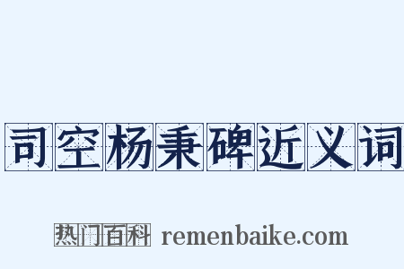 司空杨秉碑近义词是什么意思的图片